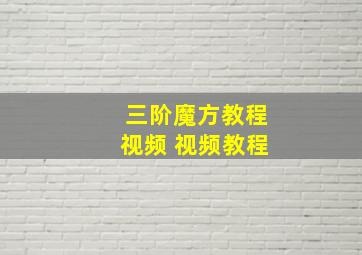 三阶魔方教程视频 视频教程